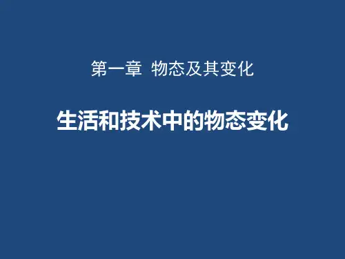 北师大八年级物理上册 (生活和技术中的物态变化)物态及其变化教育课件
