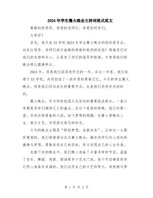 2024年学生篝火晚会主持词格式范文