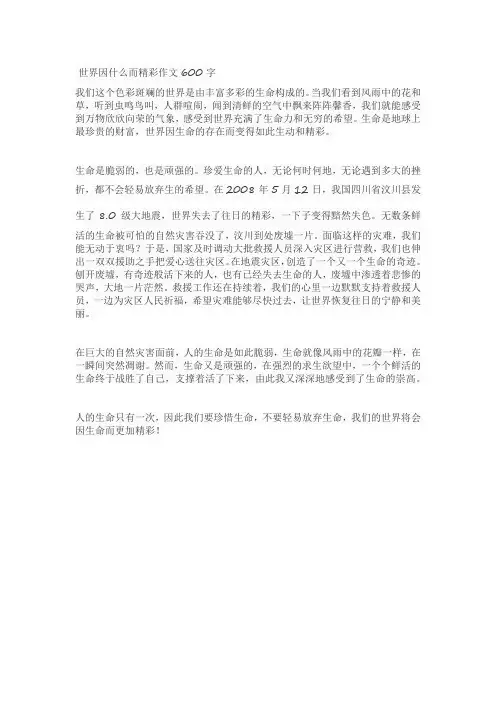 世界因什么而精彩作文600字