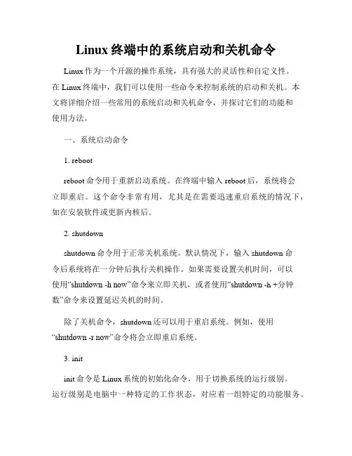 Linux终端中的系统启动和关机命令