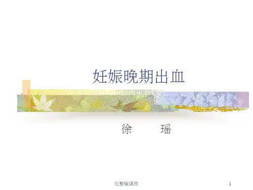妊娠晚期出血性疾病ppt课件