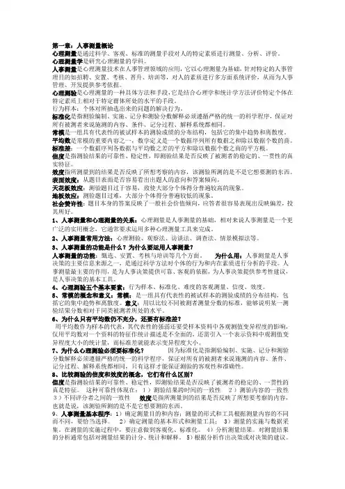 实用人事测量期末复习资料