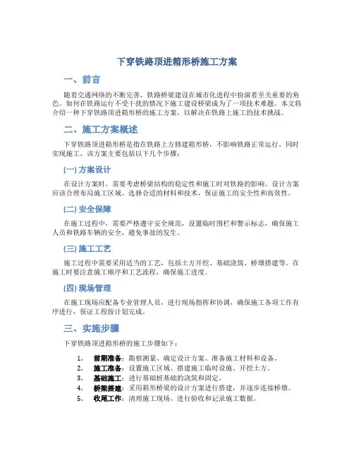 下穿铁路顶进箱形桥施工方案