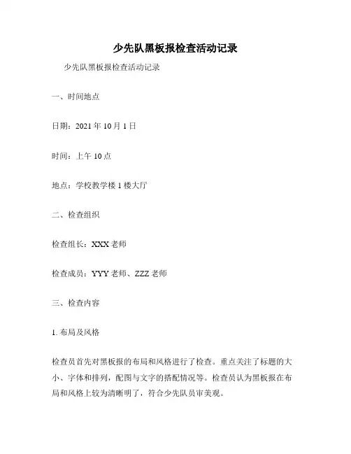 少先队黑板报检查活动记录