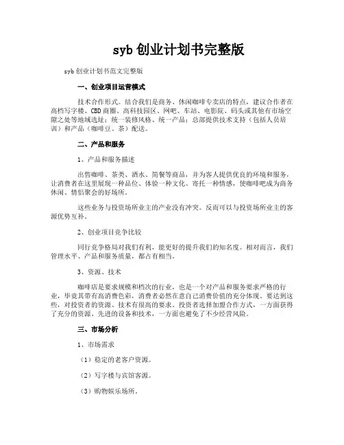 syb创业计划书完整版