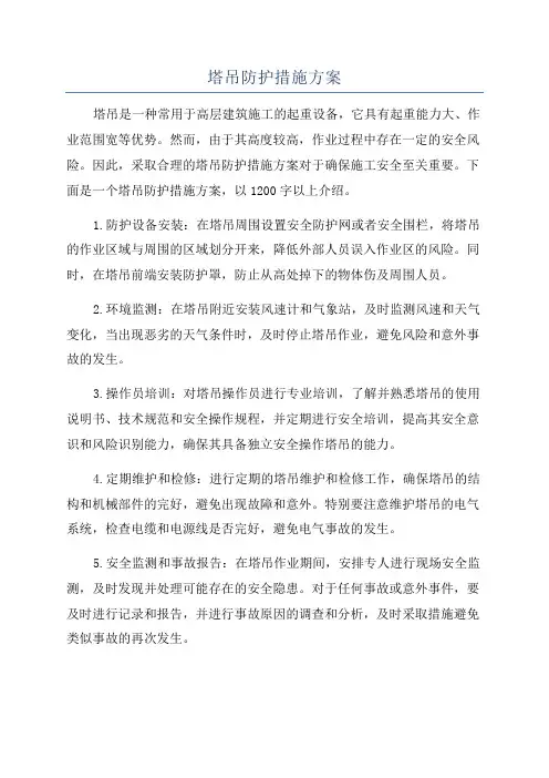 塔吊防护措施方案