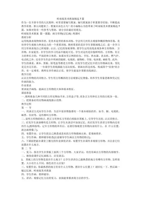 岭南版美术教案精选7篇