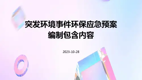 突发环境事件环保应急预案编制包含内容