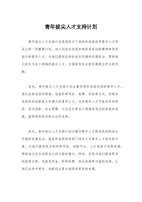 青年拔尖人才支持计划