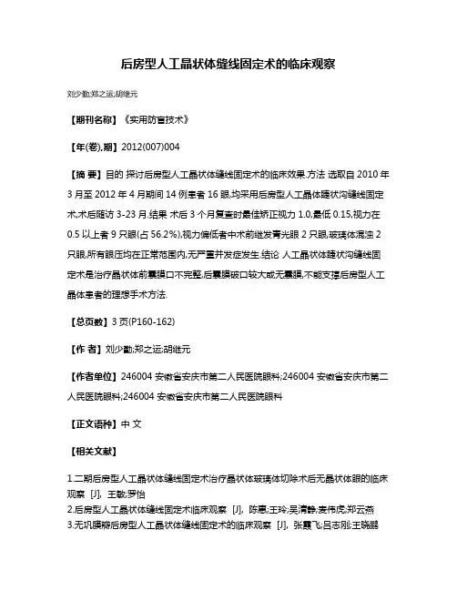 后房型人工晶状体缝线固定术的临床观察