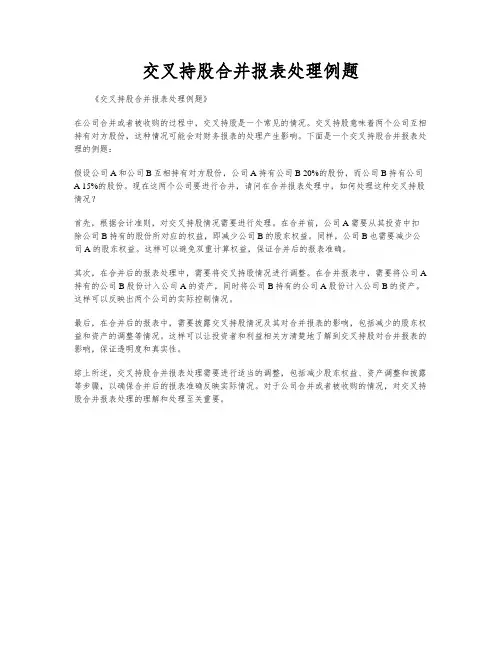 交叉持股合并报表处理例题