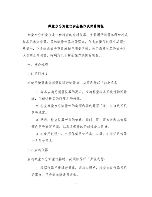 微量水分测量仪安全操作及保养规程