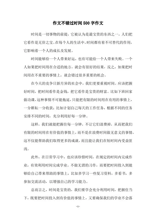 作文不错过时间500字作文