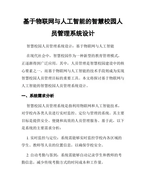 基于物联网与人工智能的智慧校园人员管理系统设计