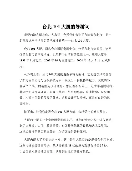 台北101大厦的导游词