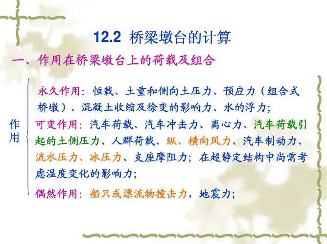 §12.2  桥梁墩台的计算