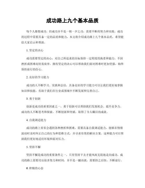 成功路上九个基本品质
