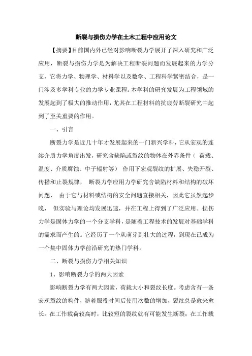 断裂与损伤力学在土木工程中应用论文