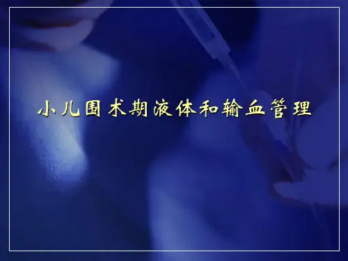 小儿围术期液体和输血管理