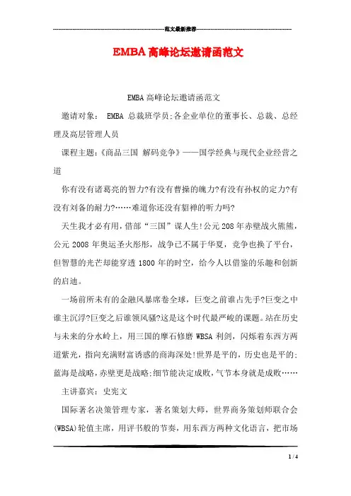 EMBA高峰论坛邀请函范文