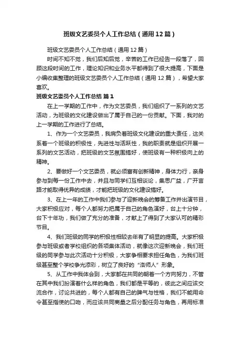 班级文艺委员个人工作总结（通用12篇）