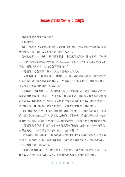 和谐家庭演讲稿作文7篇精选