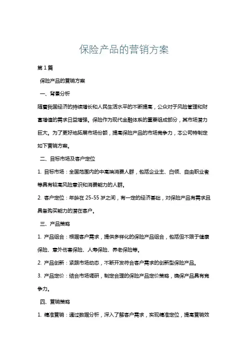 保险产品的营销方案