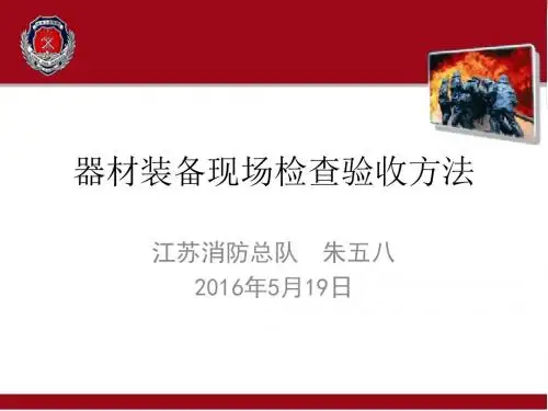 器材装备现场检查验收方法—