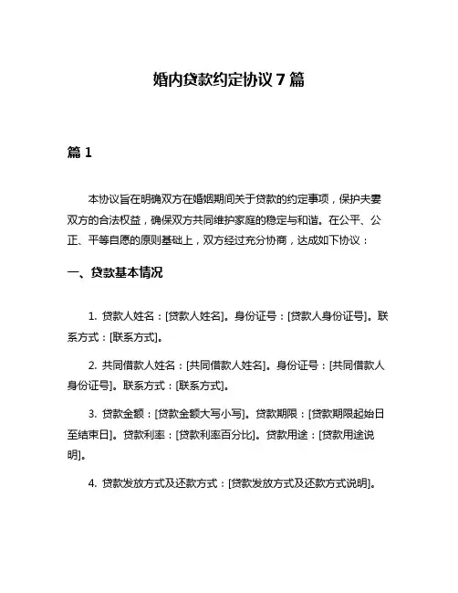婚内贷款约定协议7篇