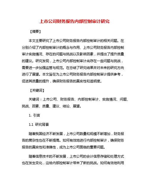 上市公司财务报告内部控制审计研究