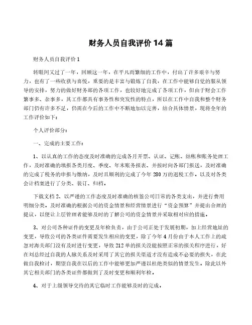 财务人员自我评价14篇