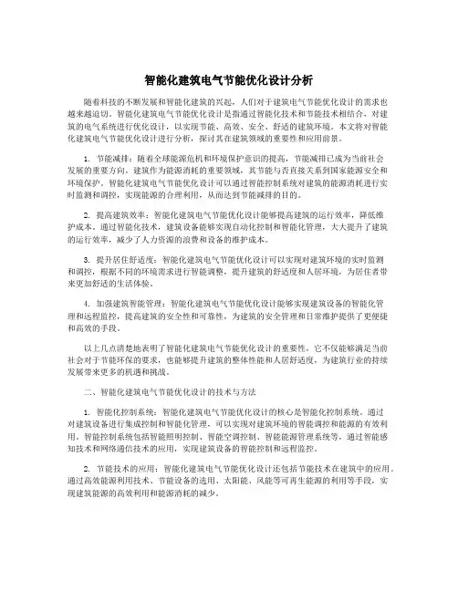 智能化建筑电气节能优化设计分析