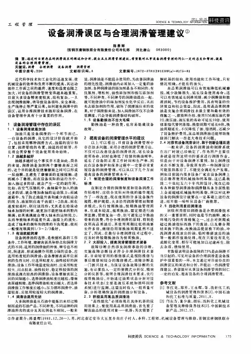 设备润滑误区与合理润滑管理建议