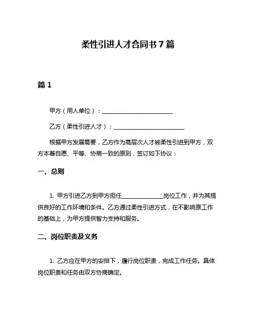 柔性引进人才合同书7篇