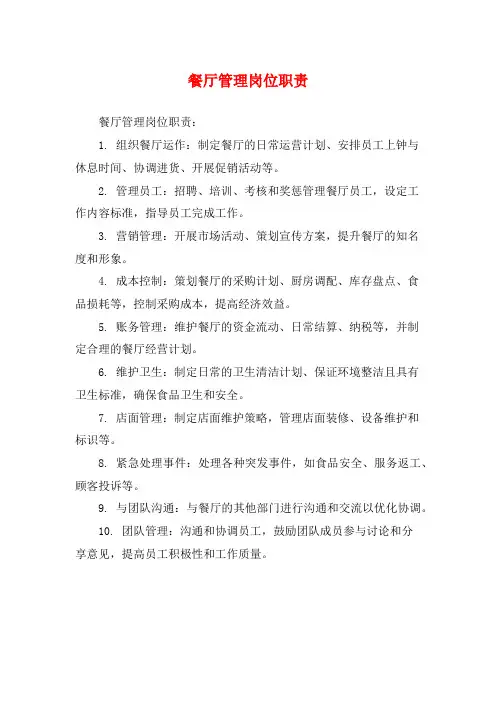 餐厅管理岗位职责