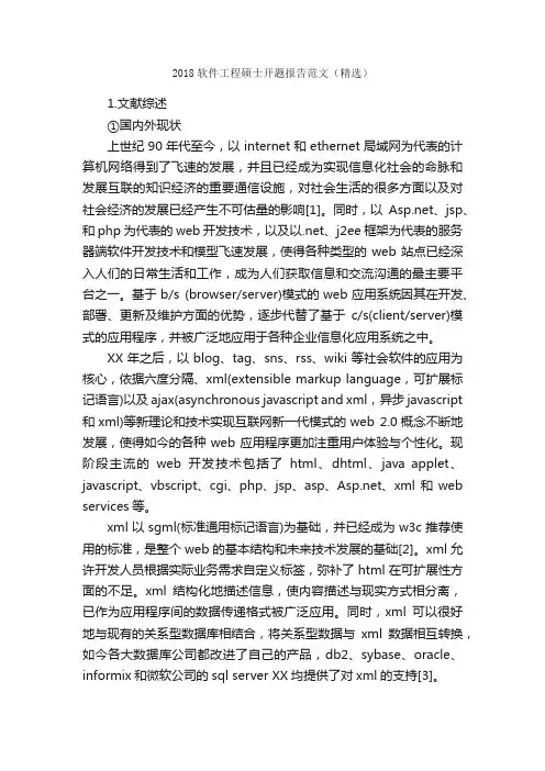 2018软件工程硕士开题报告范文（精选）_开题报告_