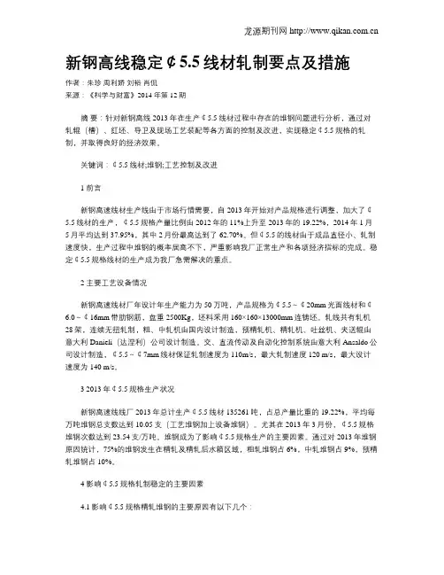 新钢高线稳定￠5.5线材轧制要点及措施