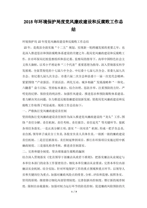 环境保护局度党风廉政建设和反腐败工作总结