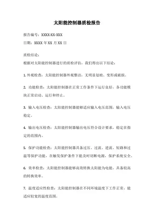 太阳能控制器质检报告