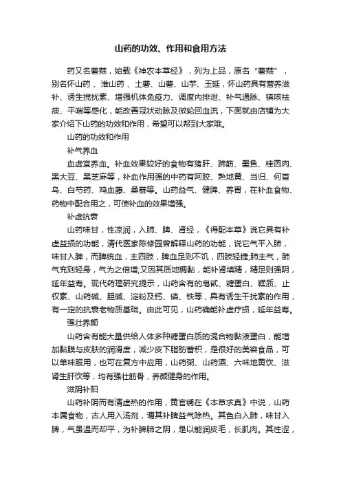 山药的功效、作用和食用方法