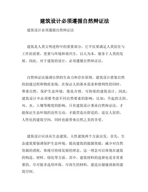  建筑设计必须遵循自然辩证法