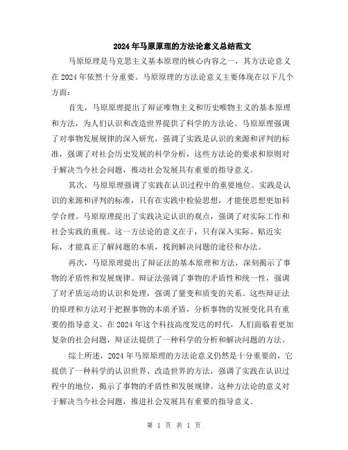 2024年马原原理的方法论意义总结范文