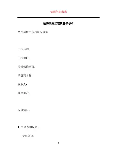 装饰装修工程质量保修单