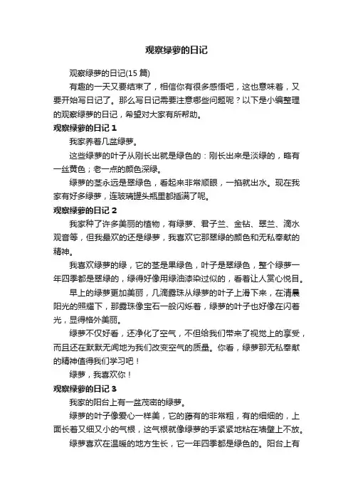 观察绿萝的日记（15篇）