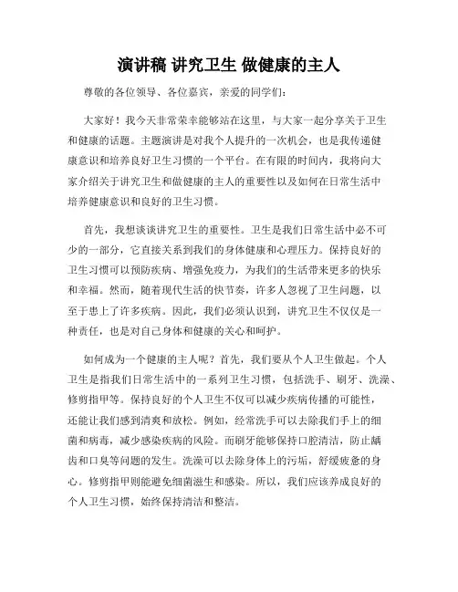 演讲稿 讲究卫生 做健康的主人