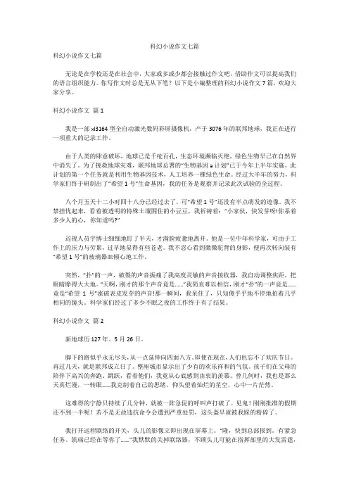 科幻小说作文七篇