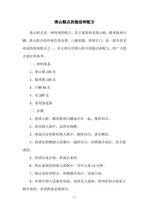 淮山糕点的做法和配方