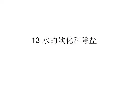 水的软化和除盐