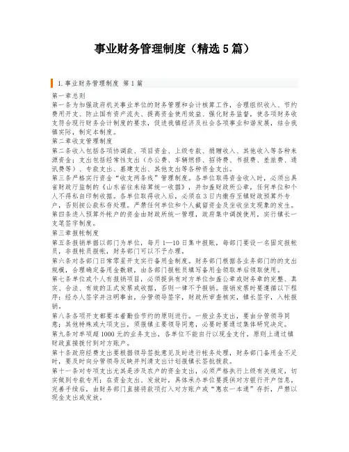 事业财务管理制度(精选5篇)
