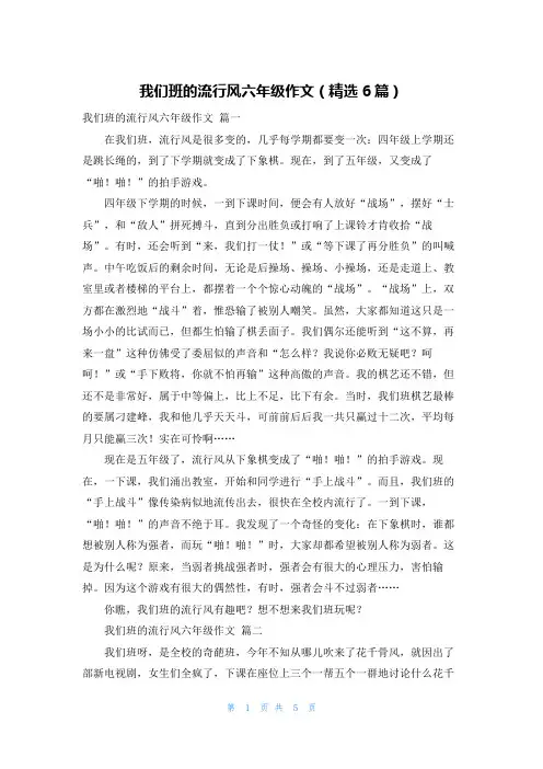 我们班的流行风六年级作文(精选6篇)